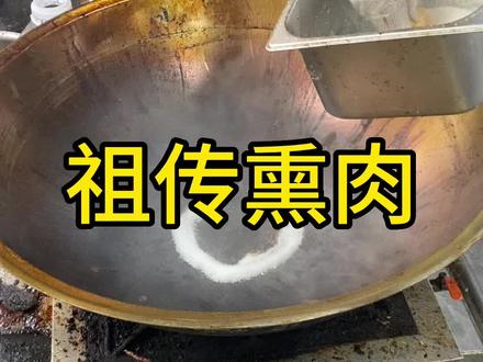 传统卤肉猪头肉熏肉做法,白糖六十克熏90秒#专业熟食实体店教学 #卤味熟食凉拌菜 #现卤现卖 #小本创业摆摊好项目 #做菜我是认真的努力做好每一道菜 山东临沂卤菜熟食店