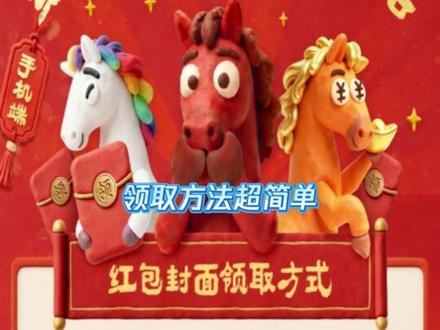 新春限定红包封面来啦! 2月10日-2月15日每天16点打开🐧,进入红包皮活动页,领取你心仪的红包封面吧!@腾讯视频 #限量红包封面免费领