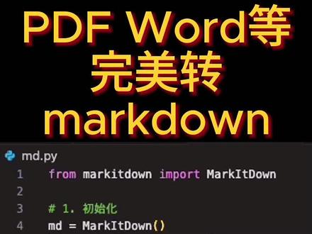PDF 秒变 Markdown!微软开源 MarkItDown 太强了 📝
#Python入门 #MarkItDown #微软 #编程教学 #效率工具