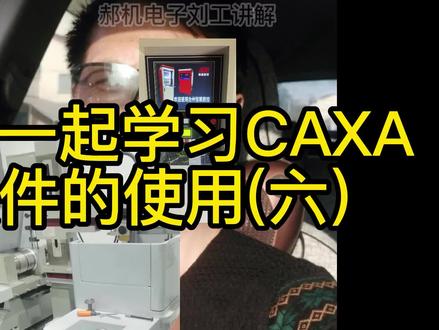 老刘和您一起学习CAXA绘图,悄悄告诉您怎么绘制齿轮@DOU+小助手 #线切割干货