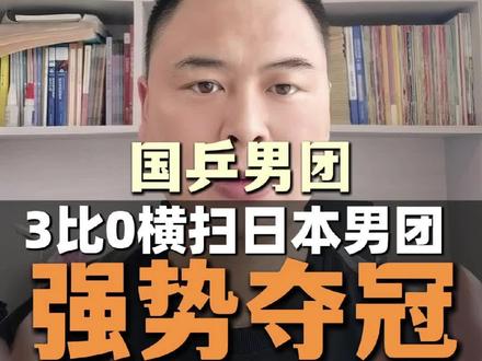 国乒男团3比0横扫日本男团强势夺得世乒赛团体赛冠军 #中国乒乓🇨🇳 #伦敦世乒赛 #王楚钦 #林诗栋 #梁靖崑