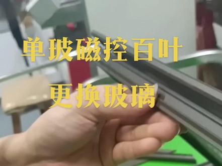 #创作灵感 #工厂实拍视频 单玻磁控百叶如果遇到玻璃问题如何更快更换玻璃,请看大视频
