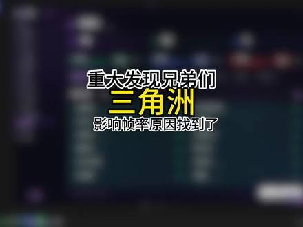 重大发现啊兄弟们,三角洲画质问题原因找到了#三角洲行动#三角洲优化#三角洲画面设置#无极画质助手