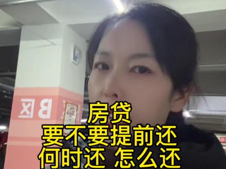 房贷要不要提前还,何时还,怎么还#保定房产#房贷 #房贷利率 #保定新房#保定房产飞雪