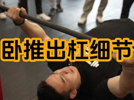 卧推出杠细节把控#宁波阿七#量化健身