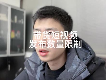 带货短视频发布数量限制#短视频带货技巧 #带货短视频 #好物分享 #视播传媒 #爱你的胡先生