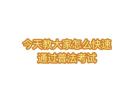 快速通过普法考试小技巧#广西普法考试题库及答案 #广西普法神器 #豆包app