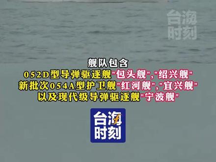 日防卫省:八艘中国军舰穿越宫古海峡驶向太平洋#台海时刻