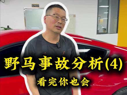 一个视频告诉你已知晓车况如何检验分析车况 #福特野马#青年创作者成长计划#汽车知识#车况检测#车况分析