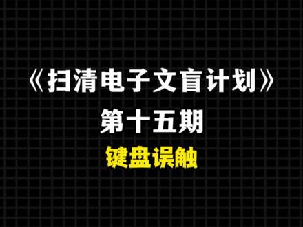 键盘误触!! 跟着我15秒学会关闭这几个设置解决键盘误触问题!#扫清电子文盲计划 #电脑技巧 #电脑知识