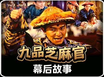 小投资、没剧本,2周就拍完的九品芝麻官,背后竟藏着这么的故事!#九品芝麻官 #青年创作者成长计划 #抖音精选 #周星驰