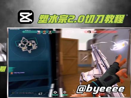 第五期:塑水宗2.0超火热门视频教程
#塑水宗2.0 #无畏契约 #剪映教程 #无畏契约教学