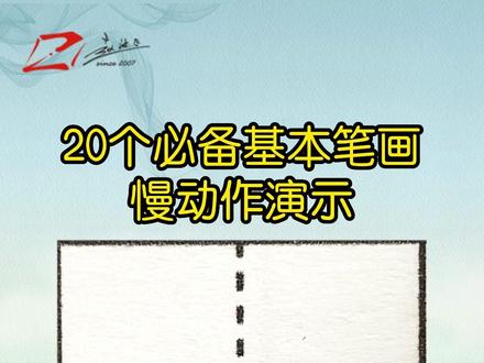 楷书快速入门!🔥20个常用基本笔画书写示范!#硬笔书法 #练字 #少儿硬笔书法 #小学生练字入门教学 #上热门