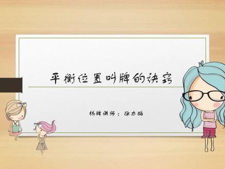 98桥牌入门:平衡位置叫牌的诀窍