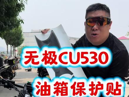 无极CU530油箱保护贴#无极cu530
