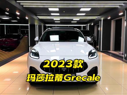 2023款玛莎拉蒂Grecale格雷嘉车型配置介绍与落地成本参考#玛莎拉蒂 #玛莎拉蒂Grecale #dou是好车