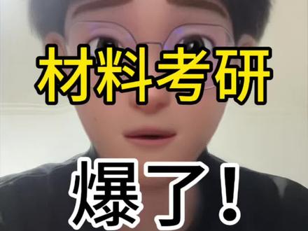 26材料考研爆了!?#内容过于真实 #材料考研 #大学生 #材料专业