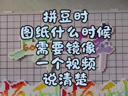 拼豆时图纸什么时候需要镜像
感谢图纸@旺旺小糖包🥖@ Win南瓜@ 花生绵绵冰(拼豆版)
#拼豆#拼豆镜像#拼豆教程新手