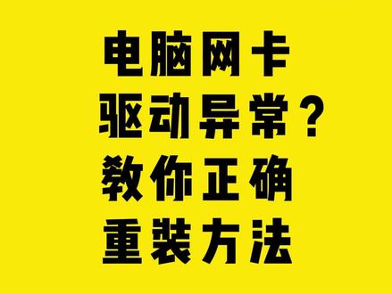 电脑网卡驱动异常?教你正确重装方法 #comfast #电脑 #网卡 #驱动异常