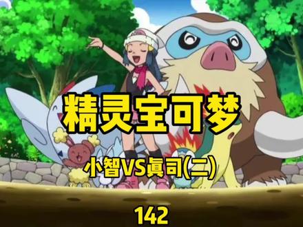#经典动漫 #精灵宝可梦 #动漫解说 @DOU+小助手 精灵宝可梦 珍珠与钻石 神奥联盟铃兰大会小智对战真司(二)