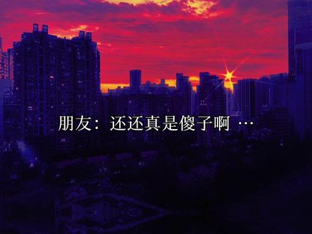 小傻子才不傻,老婆被欺负了还会护着老婆🥺和傻子小少爷联姻后--#配音 #广播剧 #小说 #推文 #甜宠 @DOU+小助手
