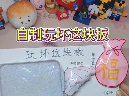 自制玩坏这块板,解压又好玩,老板又是哭晕的一天。 #玩坏这块板 #做手工 #原创 #创意解压玩具 #虚构演绎仅供娱乐
