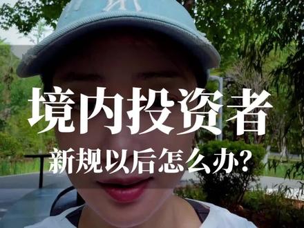 美股真的没法炒了吗? 美股真的没法炒了吗?
证监会出手整治富途、老虎、长桥的非法跨境展业,高净值投资者的资产配置该往哪走?
#美股 #证监会 #跨境 #高净值 #资产配置
