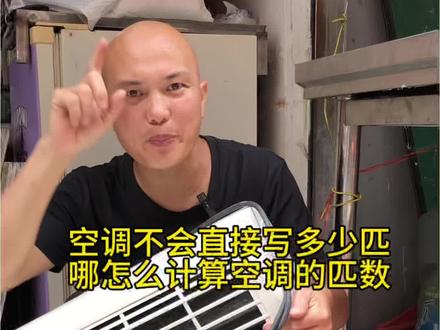 空调不会直接写出多少匹的 空调不会直接写出多少匹的,哪怎么计算空调是多少匹的。#空调#家电#生活好帮手#家电维修#光头强空调家电维修