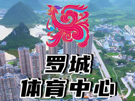 【罗城体育中心】#罗城 #航拍 #一镜到底 #河池 #县庆