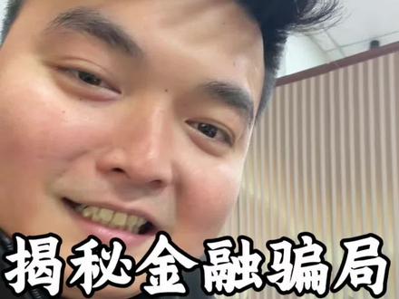 揭秘银行贷款短信骗局,谨防上当受骗!
#知识分享#金融 #金融常识 #揭秘 #骗局揭秘