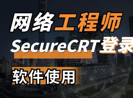 secureCRT | 英文版使用技巧之连接设备。#网络工程师 #华为认证 #弱电施工 #ensp