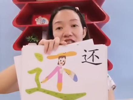 #跟着橙子🍊老师轻松学认字
❤️生字:还
🌱组词:还要、还是、还给……
🌱造句:我还要跟着橙子老师学认字。