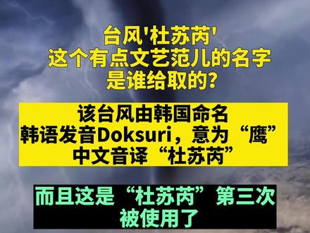 #台风杜苏芮! 这名字还真有点来历!【编辑:董艺晖】
