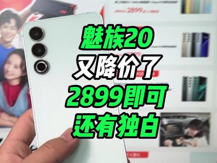 魅族20又降了,2899即可,香吗? #魅族20 #魅族