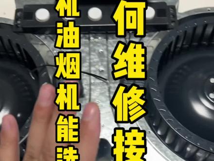 双电机的油烟机能不能买?双电机油烟机如何维修接线?一个视频给大家讲清楚#家用电器 #油烟机 #配件大全 #技术分享