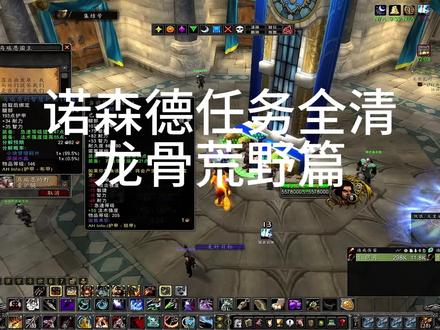 魔兽世界 时光服 诺森德任务系列
龙骨荒野收益