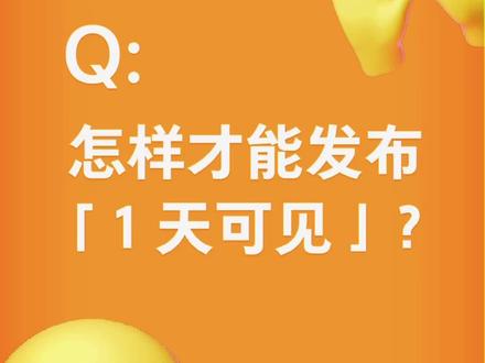 #抖音日常 如何才能发布“1天可见”?