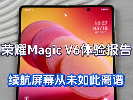荣耀Magic V6一个月体验报告,稳扎稳打,惊喜不断#荣耀MagicV6 #如何评价荣耀MagicV6 #MagicOS10