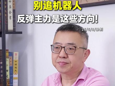 别追机器人,反弹主力是这些方向! #股民交流 #行情分析 #科技股 #财经 #股市