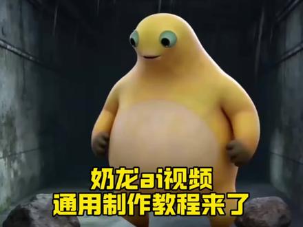 你终于是我的了 奶龙ai指令教程来了 奶龙ai指令教程 奶龙ai指令生成视频教程 奶龙ai生成指令 奶龙ai教程 奶龙ai指令素材 奶龙ai生成指令豆包 奶龙ai合拍指令教程 奶龙豆包指令 奶龙快捷指令 奶龙ai声音教程 奶龙ai指令 奶龙ai指令系鞋带 奶龙ai生成指令 奶龙ai指令素材 奶龙ai指令生成照片 奶龙拥抱ai指令 奶龙ai指令吃饭 奶龙ai指令p图教程 奶龙ai指令生成表情包 奶龙ai指令拍照#小云雀AI #小云雀爆款马上成片 #小云雀seedance#芯有云雀创作飞跃