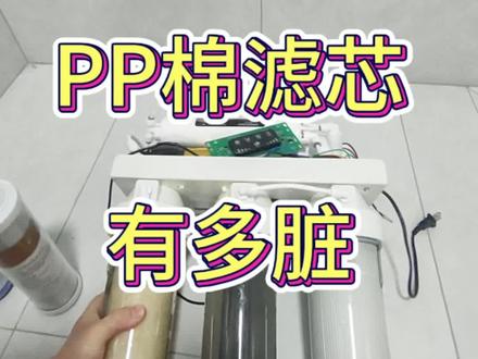 实拍用了半年的PP棉滤芯
看看变成了什么样#家用净水器 #过滤器 #技术分享 ?