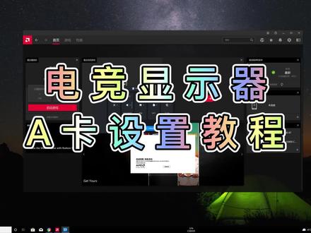入手电竞显示器,想要更好的游戏体验,A卡还应该这么设置