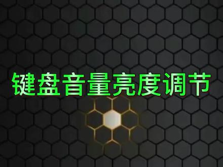 键盘音量亮度调节#笔记本电脑 #电脑技巧 #联想 @DOU+小助手