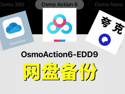 内存告急❓Action6新功能支持网盘上传备份了❗
大疆Action6新增网盘上传备份功能,告别设备存储不够用❗随时随地下载更方便❗
#大疆Action6#运动相机#大疆运动相机#网盘#焦作大疆和诚外滩体验店