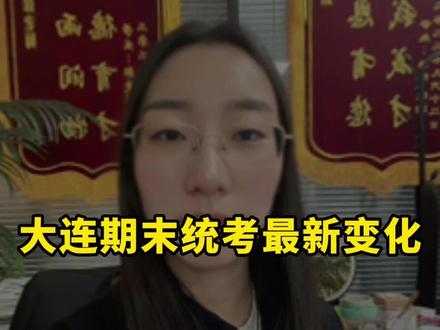 大连期末统考最新变化#沈阳#教育#家长必读#期末