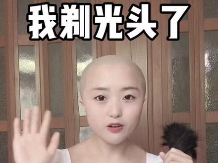 我剃光头了!留了五年的长发再见!#说剃就剃 #创作灵感 #长发