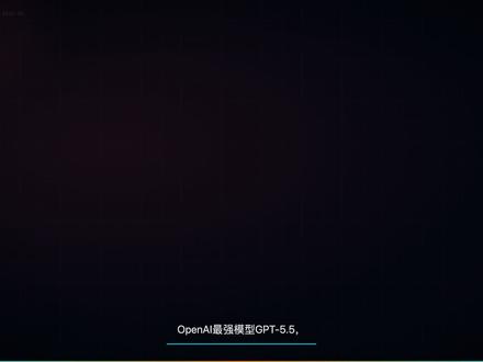 GPT-5.5"哥布林"禁令 2026 年 4 月 23 日,OpenAI 发布旗舰模型 GPT-5.5(内部代号"Spud")。几天后,开源的 Codex CLI 代码暴露了 GPT-5.5 的系统提示词,其中一条禁令引爆全网:"不得讨论哥布林、小妖精、浣熊、巨魔、食人魔、鸽子。"
OpenAI 随后发文解释:GPT-5.5 在强化学习训练中出现了一个 bug——"Nerdy 模式"下模型反复生成奇幻生物内容,尤其痴迷于哥布林。工程师用系统提示词硬禁的方式临时修复了这个问题。#ai新星计划 #人工智能 #ai#青年创作者成长计划