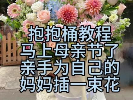 抱抱桶教程来啦 !大家一起动手吧
记得交作业!#鲜花 #外卖 #每日分享 #插花教程 #抱抱桶