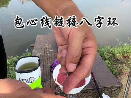 子线链接八字环 #绑钩教程 #鲢鳙子线双钩成品 #光头老胡盘鲢鳙 #原来钓鱼才是抖音运动顶流