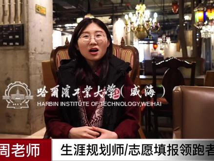 哈尔滨工业大学威海校区是合工大分校?当然不是!#高考 #老师 #志愿填报 #升学 #大学专业 #名校 #哈尔滨工业大学威海校区 #哈工大 #毕业证 #考研加油 @DOU+小助手 @抖音小助手